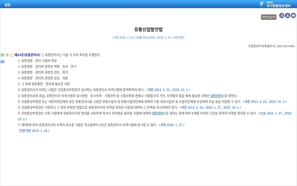 국가법령정보센터 유통산업발전법 제24조 유통관리사 조문