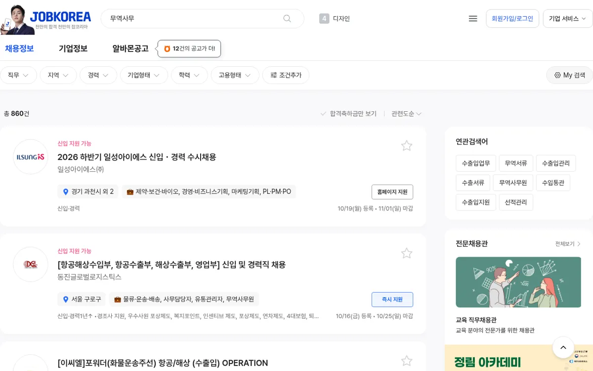 잡코리아 무역사무 채용공고 검색 결과