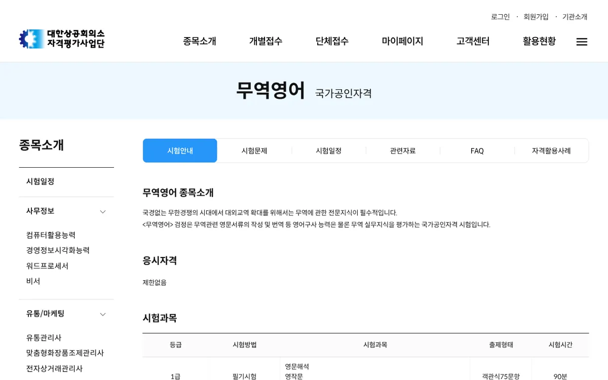 대한상공회의소 무역영어 종목소개 시험안내