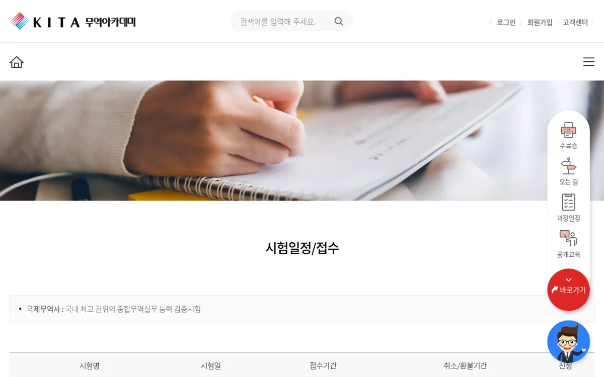 무역아카데미 국제무역사 시험일정 접수 화면