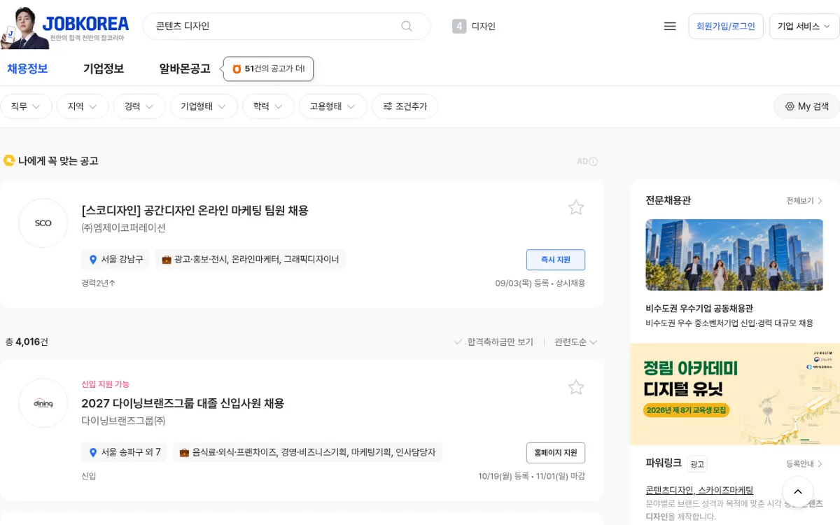 잡코리아 콘텐츠 디자인 채용공고 검색 결과