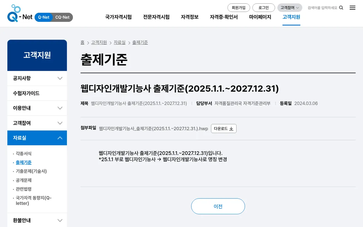 Q-net 출제기준 자료실 웹디자인개발기능사 출제기준
