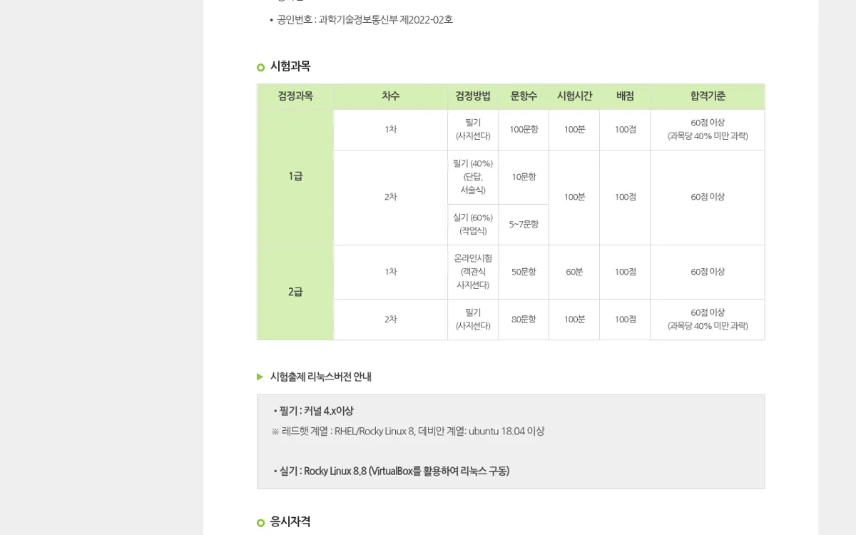 KAIT 자격검정 리눅스마스터 시험과목 표