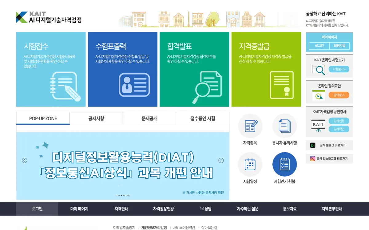 KAIT 자격검정 첫 화면