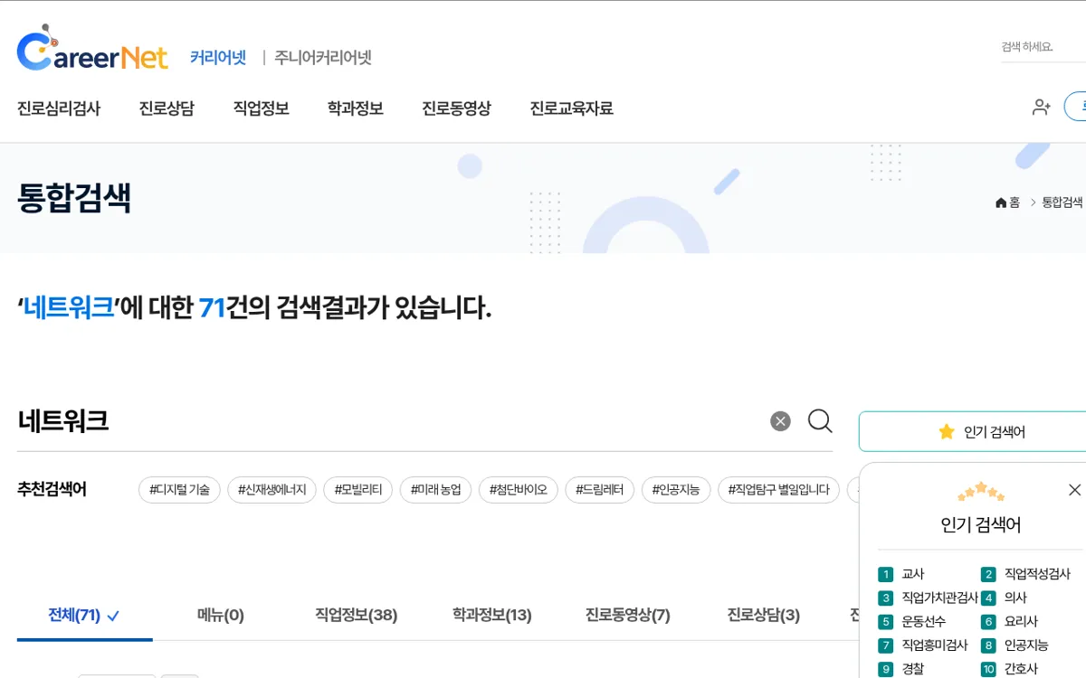커리어넷 통합검색 네트워크 결과