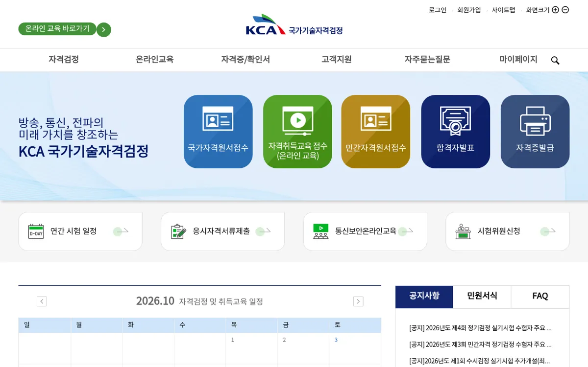 KCA 국가기술자격검정 첫 화면과 시험 달력