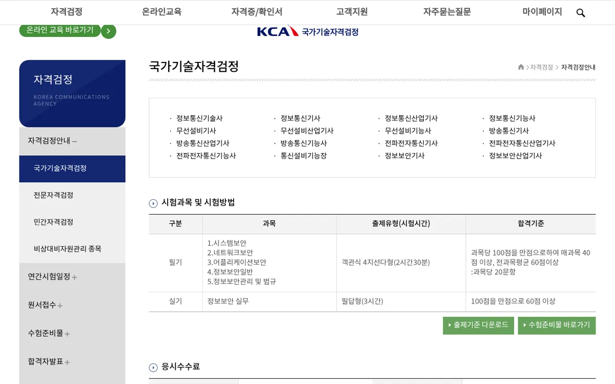 KCA 국가기술자격검정 정보보안기사 시험과목과 응시자격