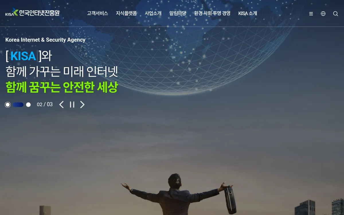 한국인터넷진흥원 KISA 누리집 첫 화면