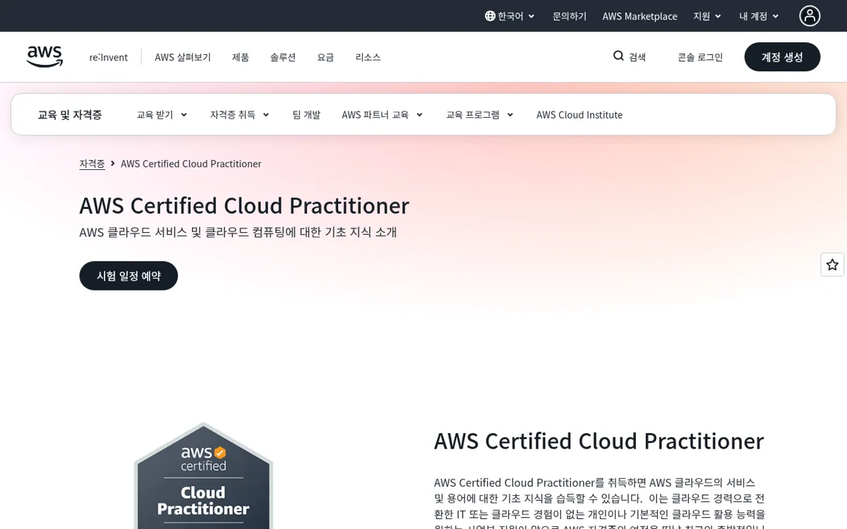 AWS Certified Cloud Practitioner 시험 개요