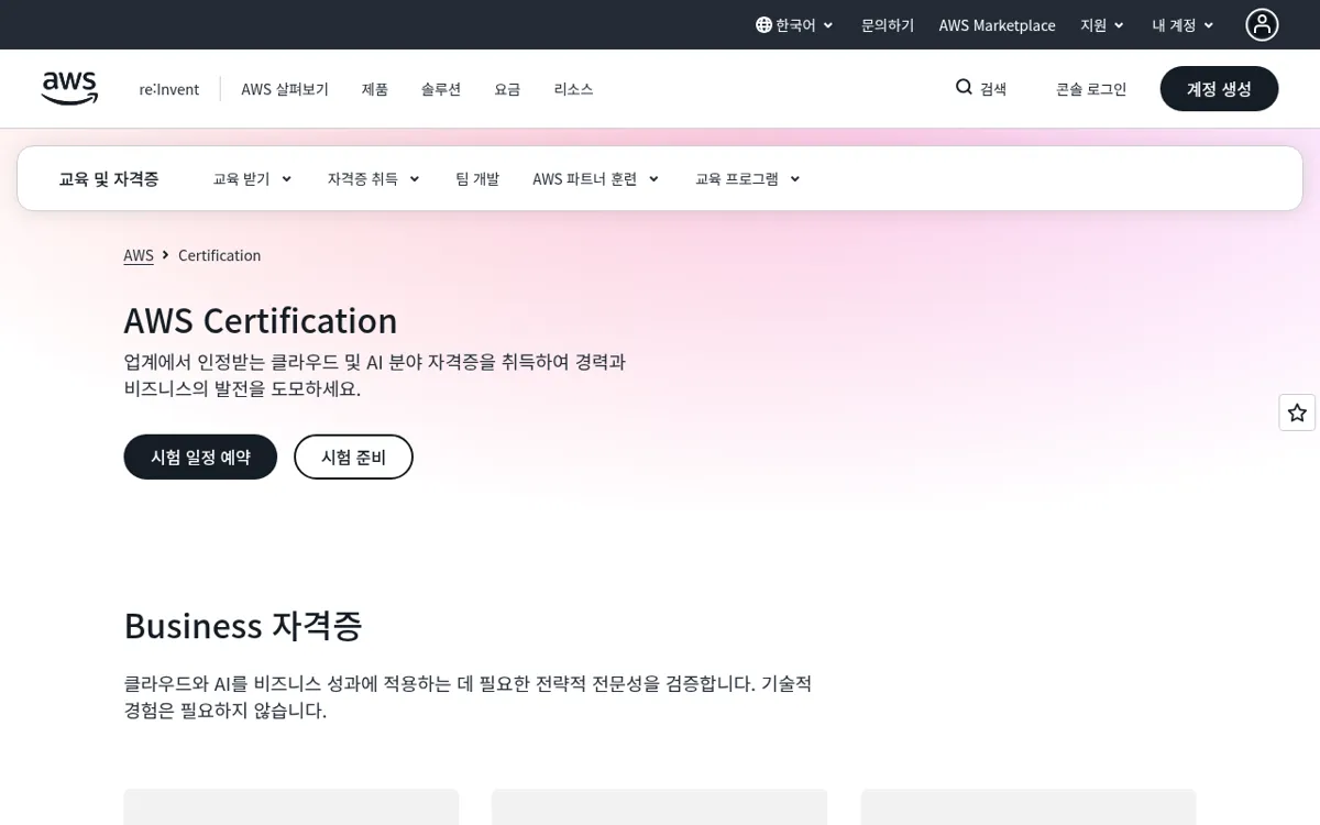 AWS Certification 공식 자격 안내 페이지