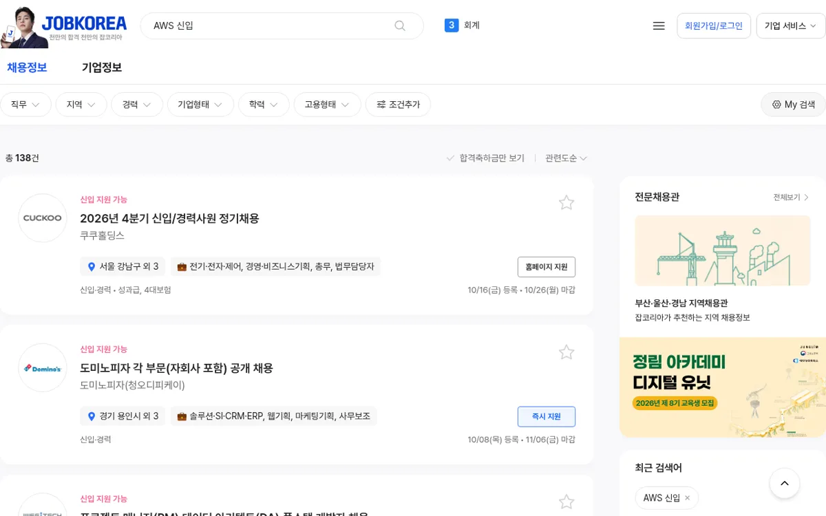 잡코리아 AWS 신입 채용공고 검색 결과