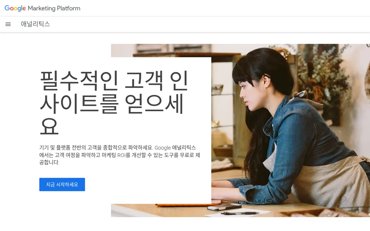 Google Marketing Platform 애널리틱스 소개 페이지
