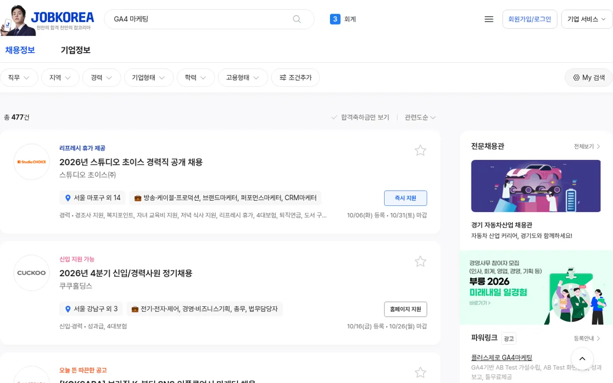 잡코리아 GA4 마케팅 채용공고 검색 결과