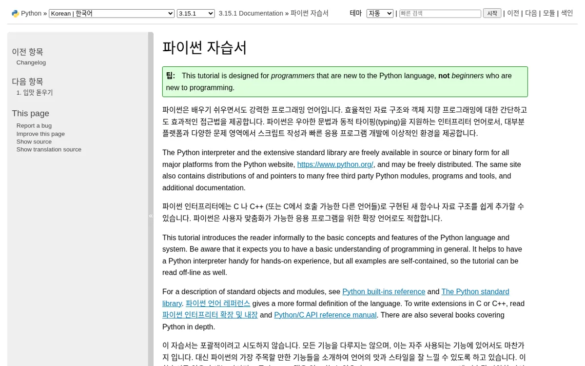 파이썬 공식 문서 한국어 자습서