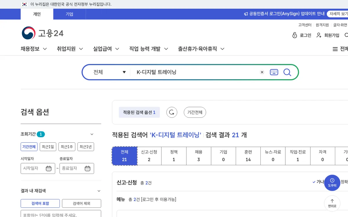 고용24 통합검색 K-디지털 트레이닝 결과