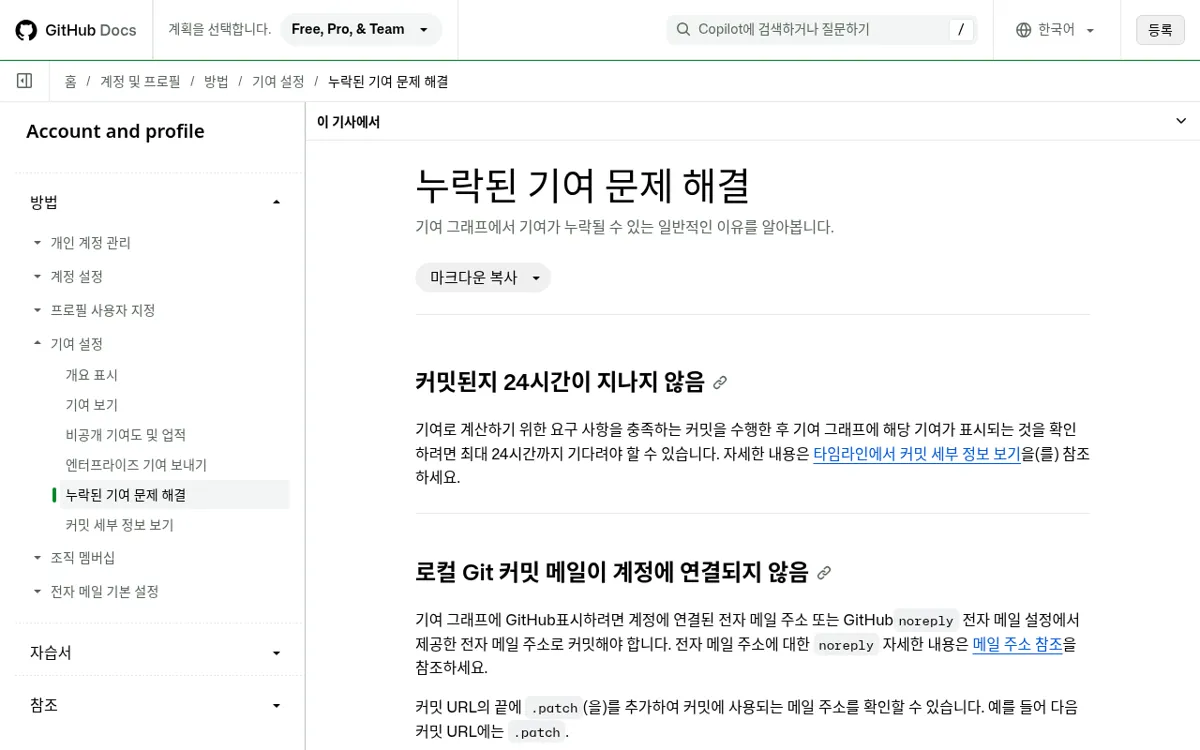 GitHub Docs 누락된 기여 문제 해결 문서
