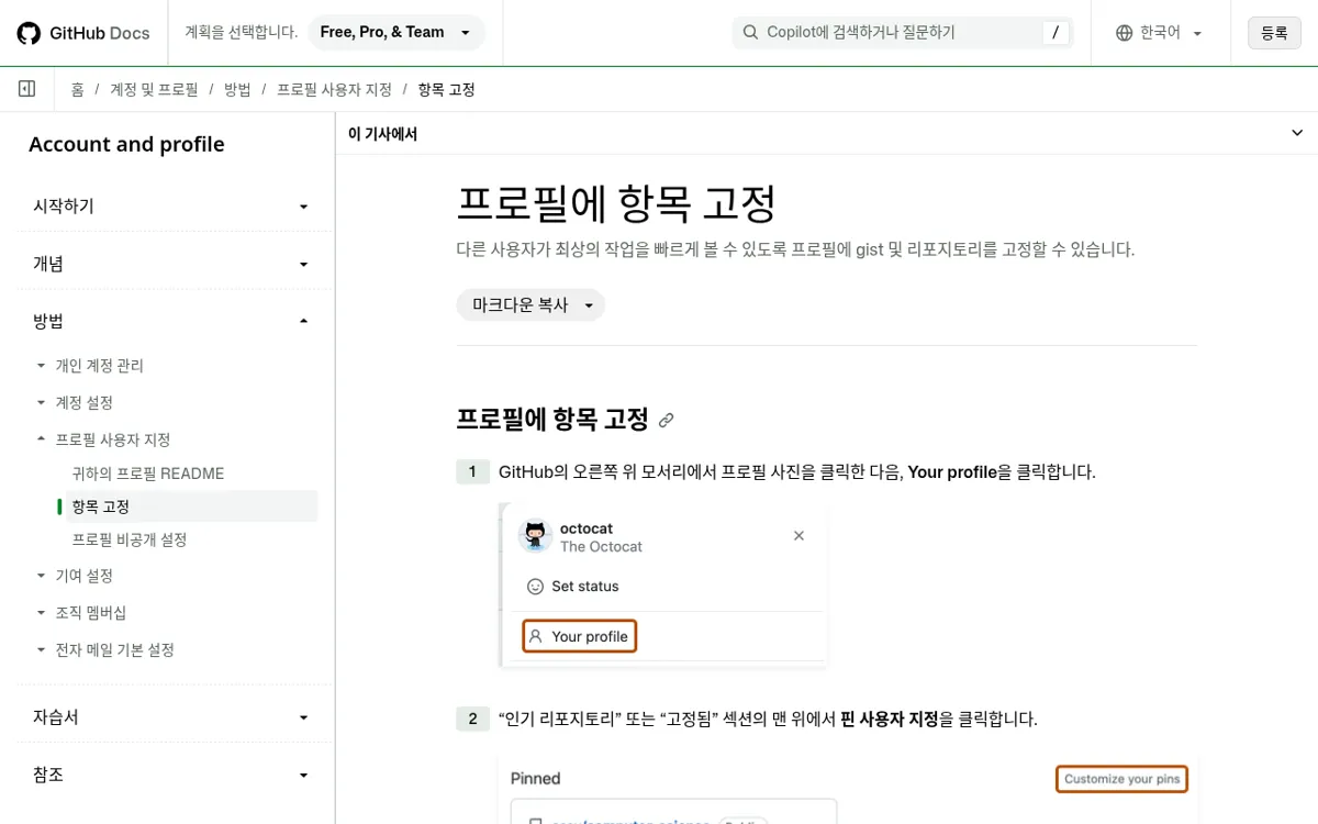GitHub Docs 프로필에 항목 고정 문서