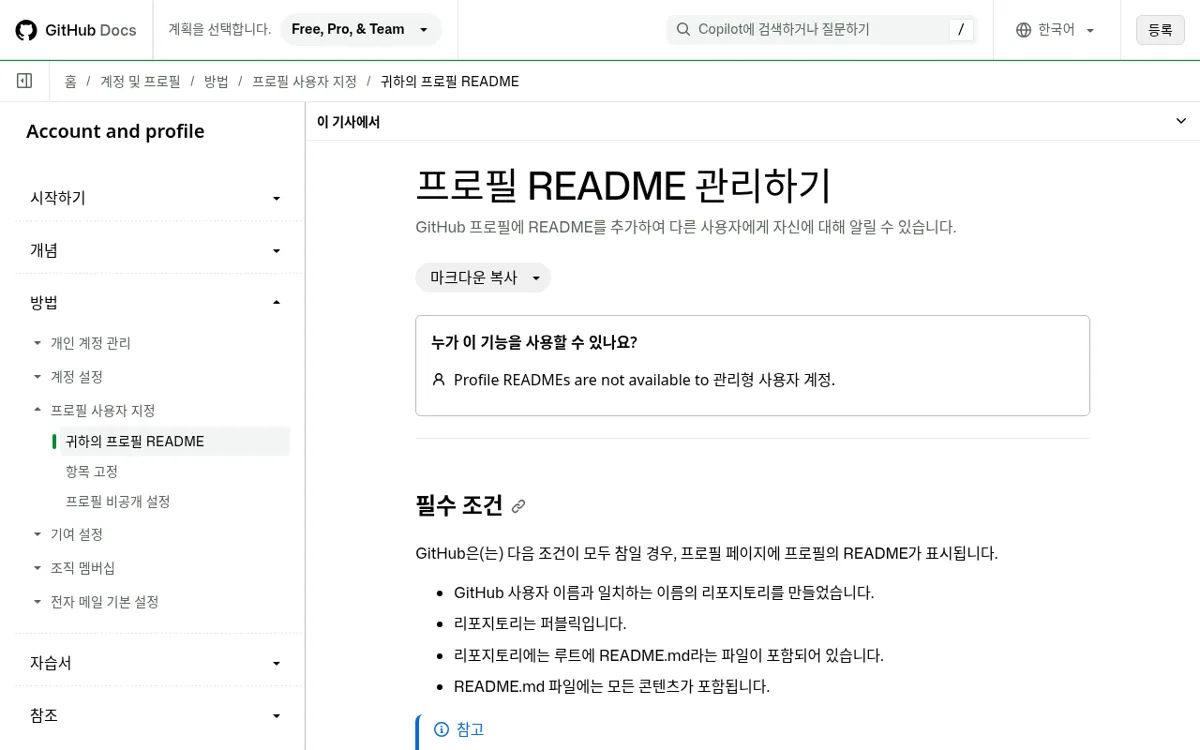 GitHub Docs 프로필 README 관리하기 문서