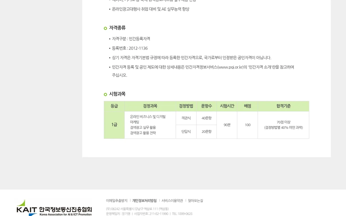KAIT 자격검정 검색광고마케터 종목소개