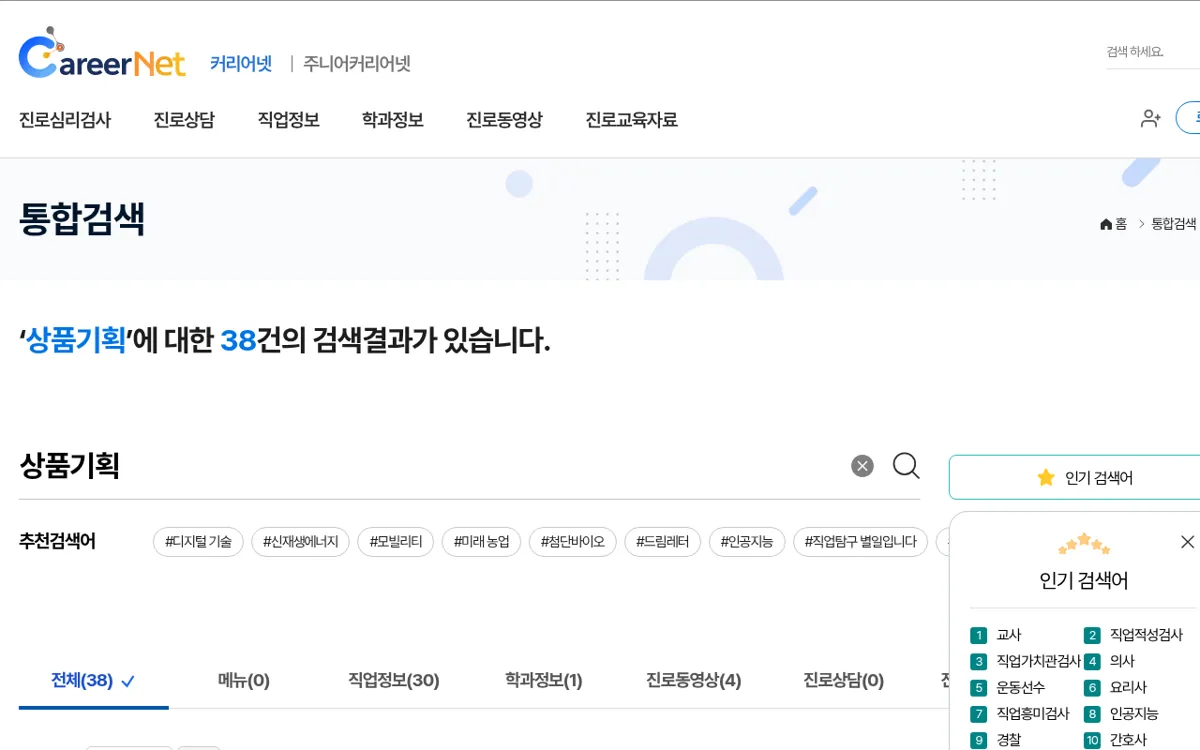 커리어넷 상품기획 통합검색 결과