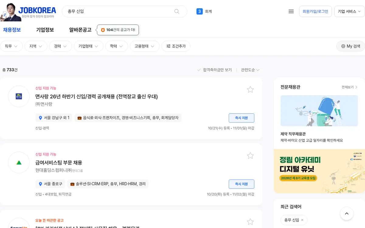 잡코리아 총무 신입 채용공고 검색 결과