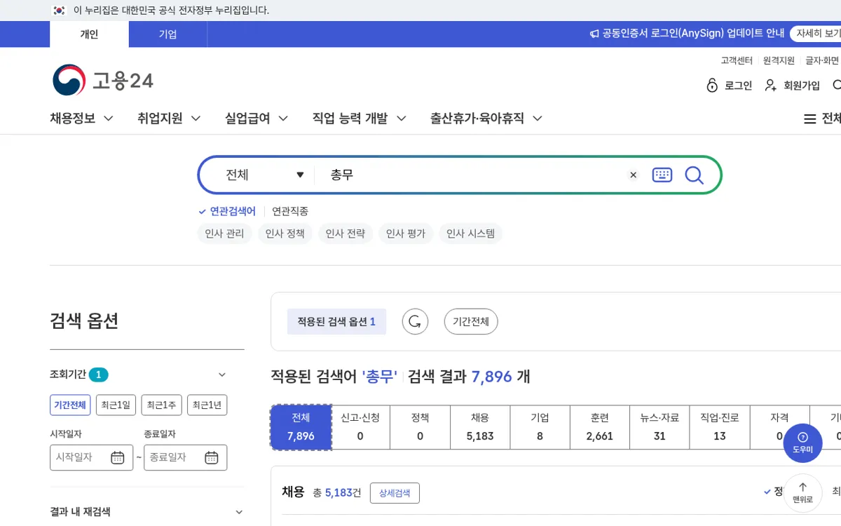 고용24 통합검색 총무 결과