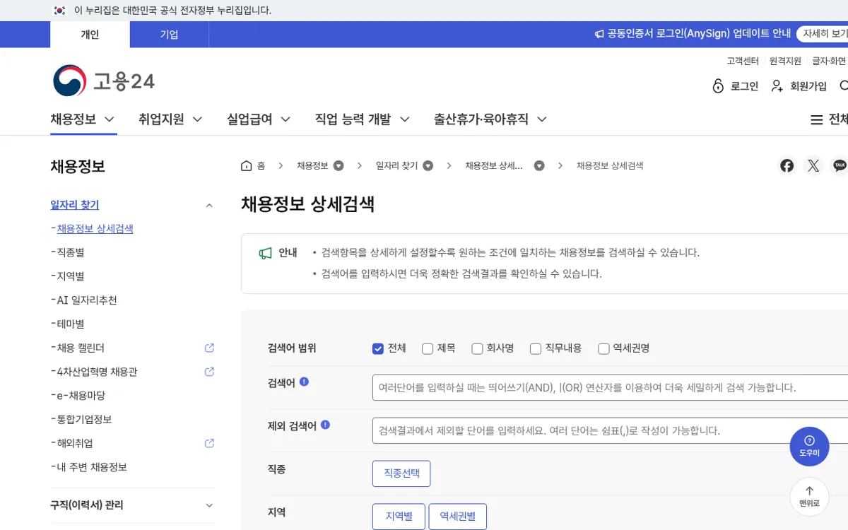 고용24 채용정보 상세검색 화면