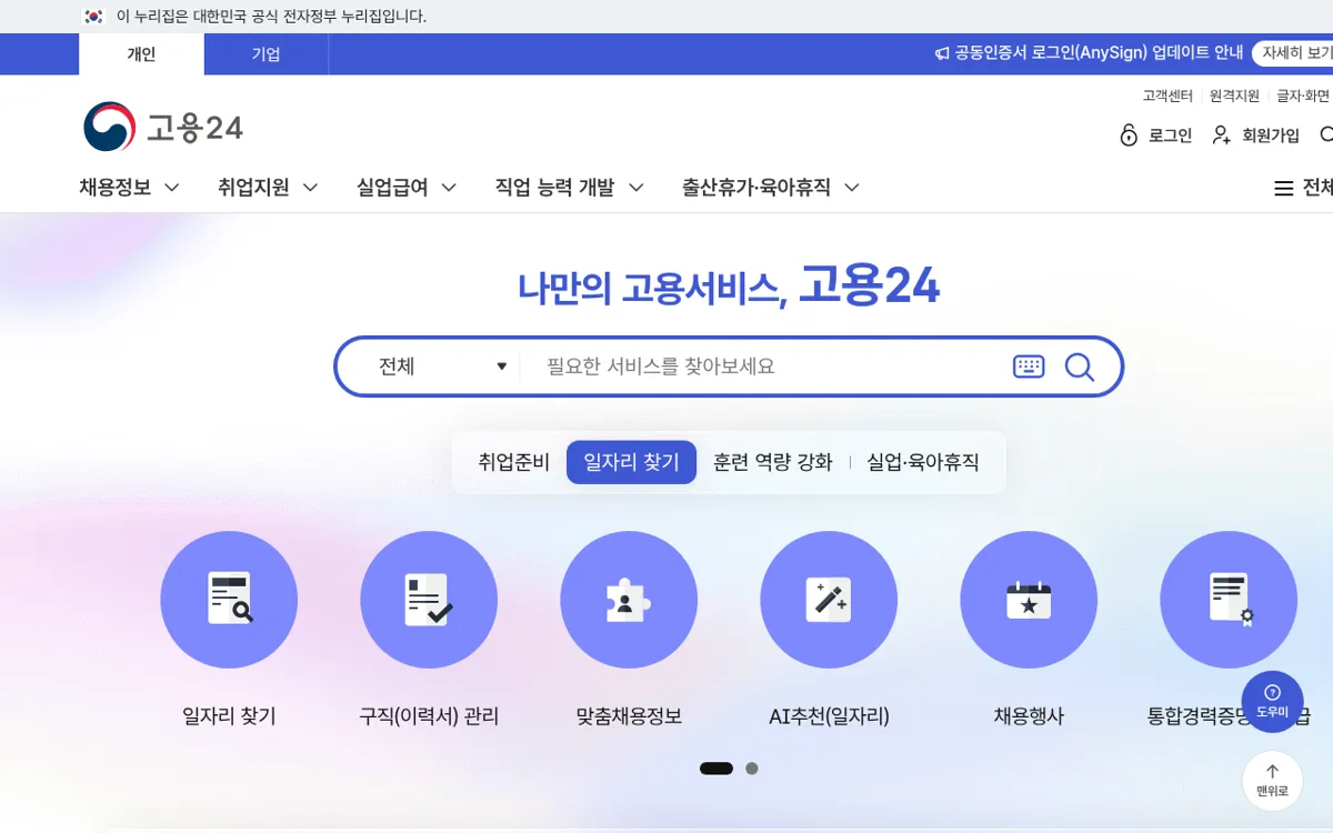 워크넷 주소 접속 시 연결되는 고용24 메인