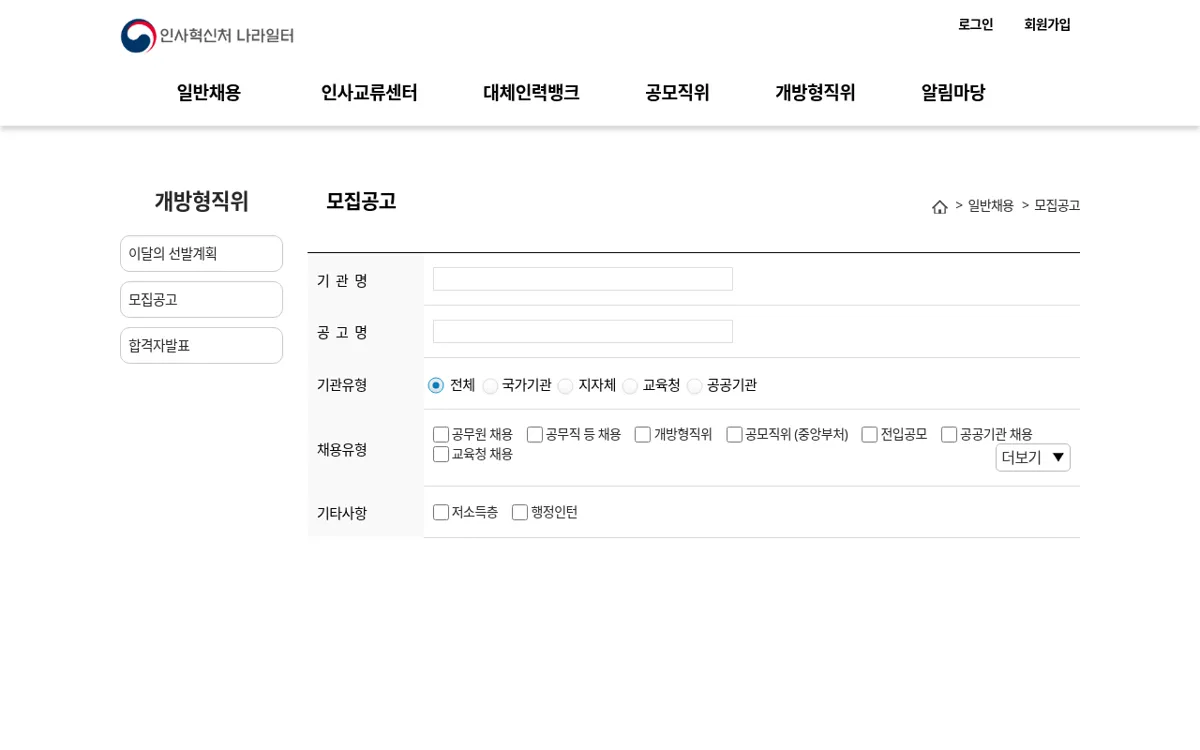 나라일터 일반채용 모집공고 검색