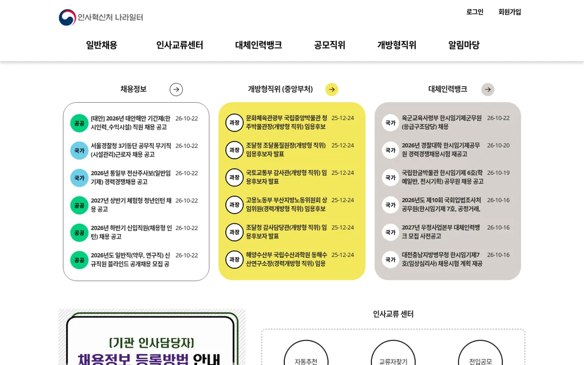 인사혁신처 나라일터 메인