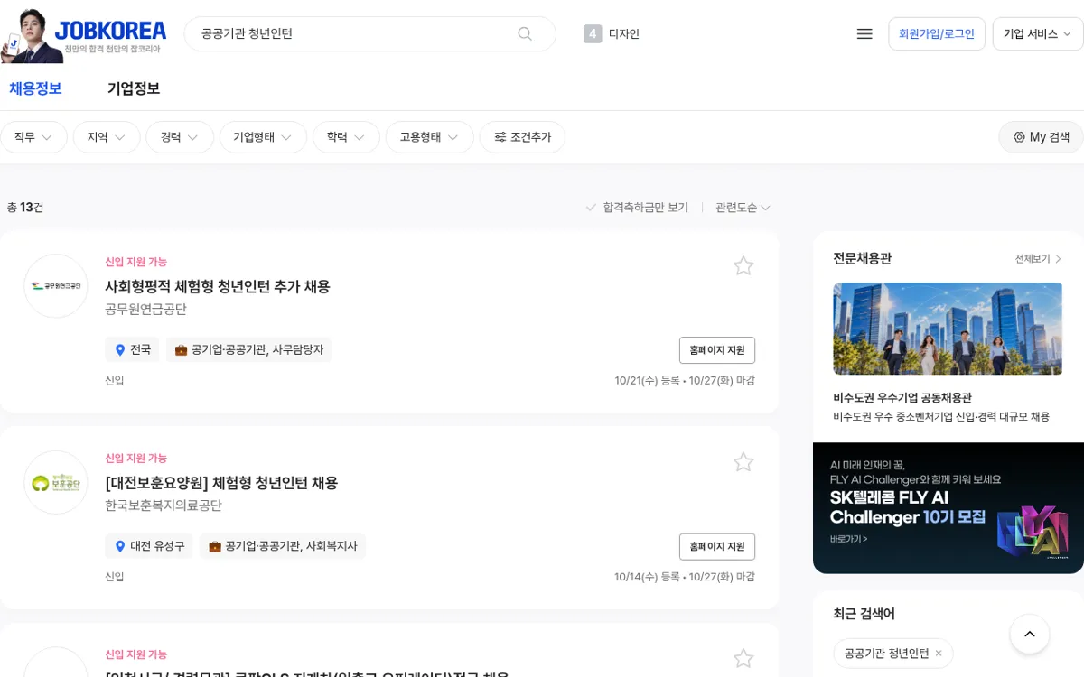 잡코리아 공공기관 청년인턴 채용공고 검색 결과