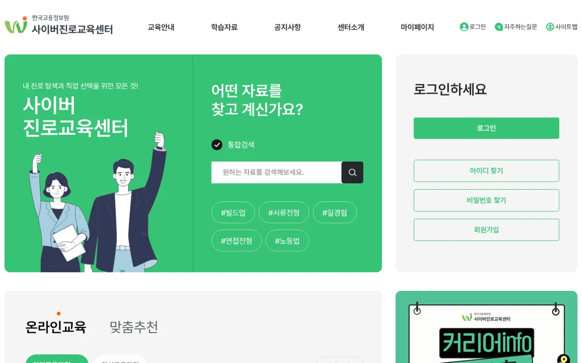 고용노동부 사이버진로교육센터 첫 화면