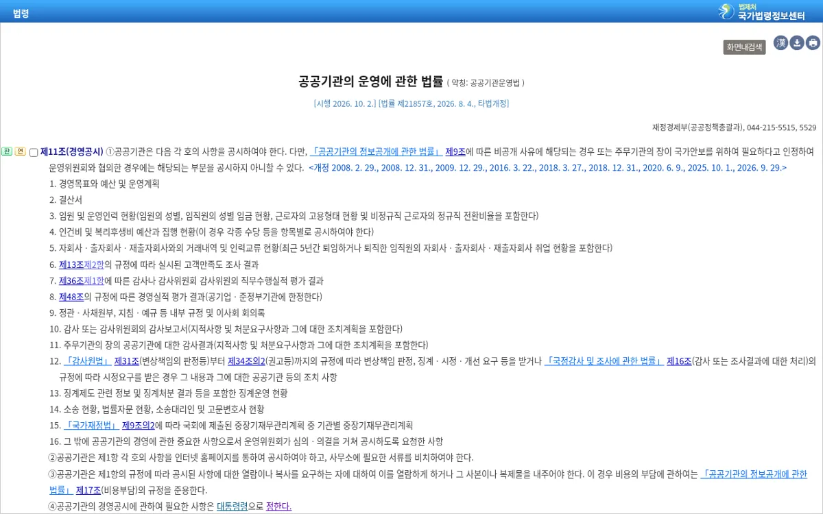 국가법령정보센터 공공기관운영법 제11조 경영공시