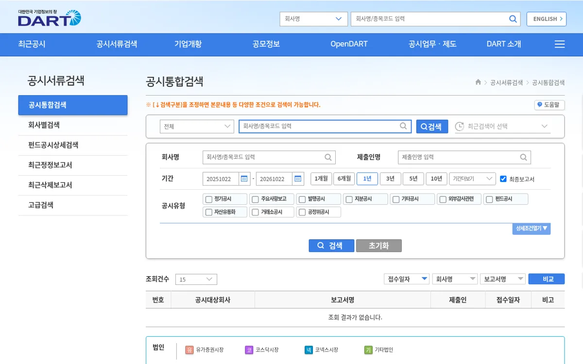 금융감독원 전자공시시스템 DART 공시통합검색