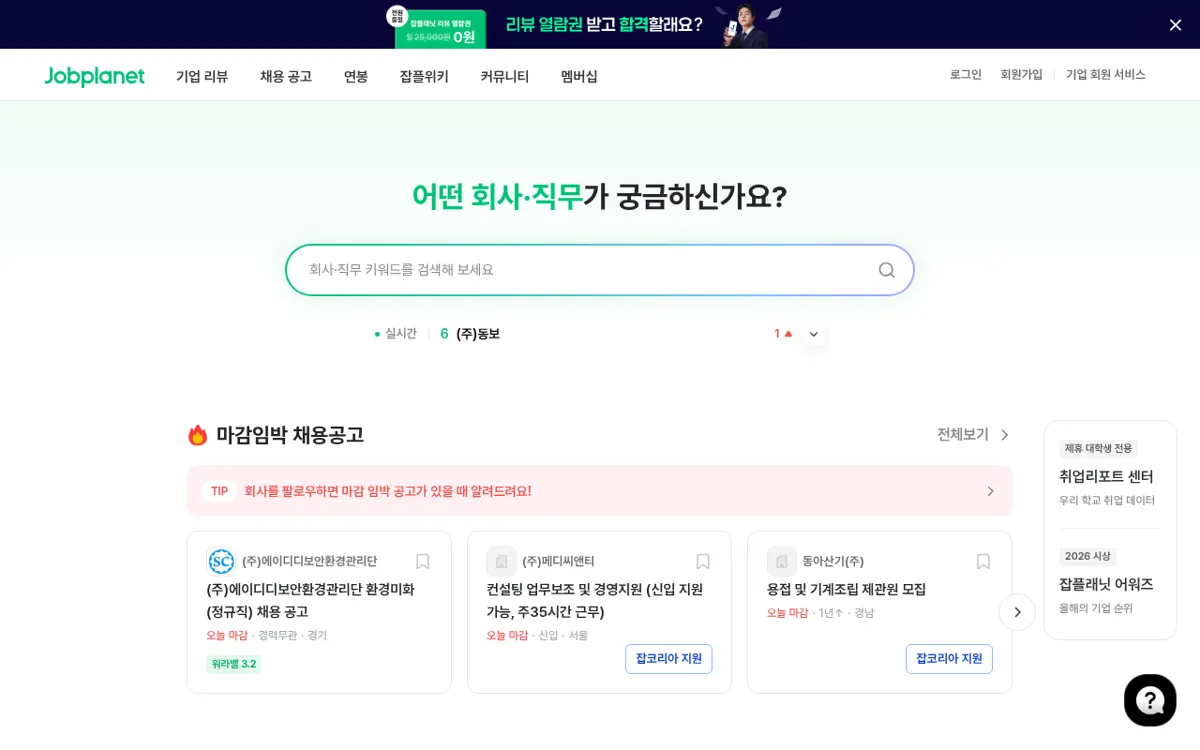 잡플래닛 메인 검색