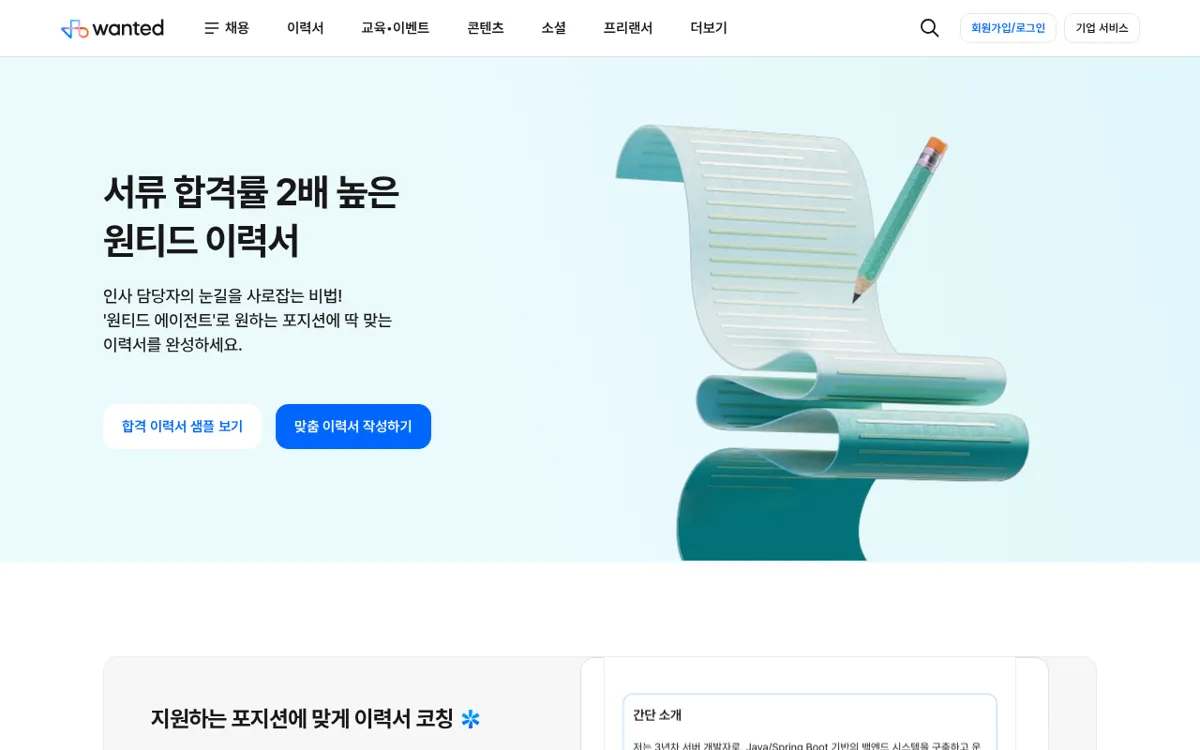 원티드 이력서 소개 화면