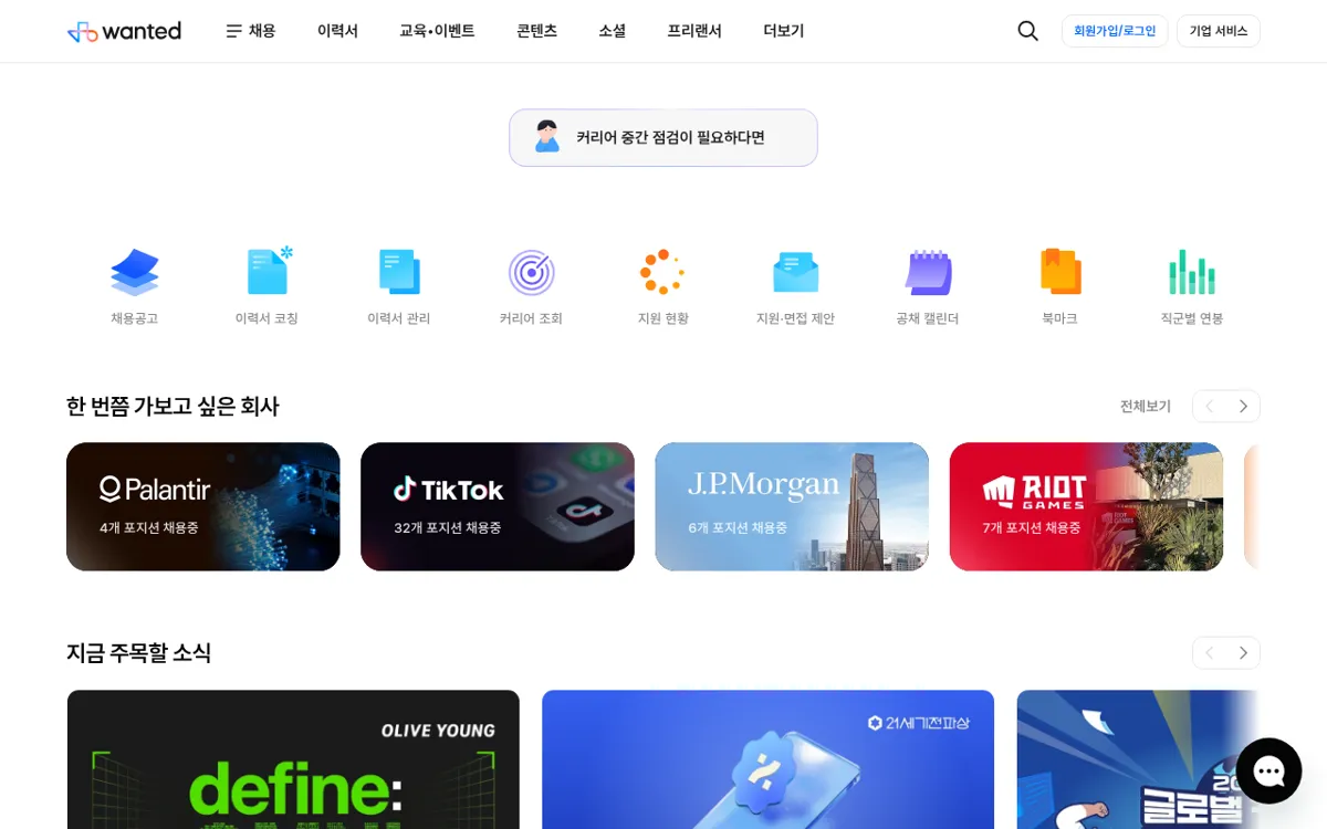 원티드 메인 화면