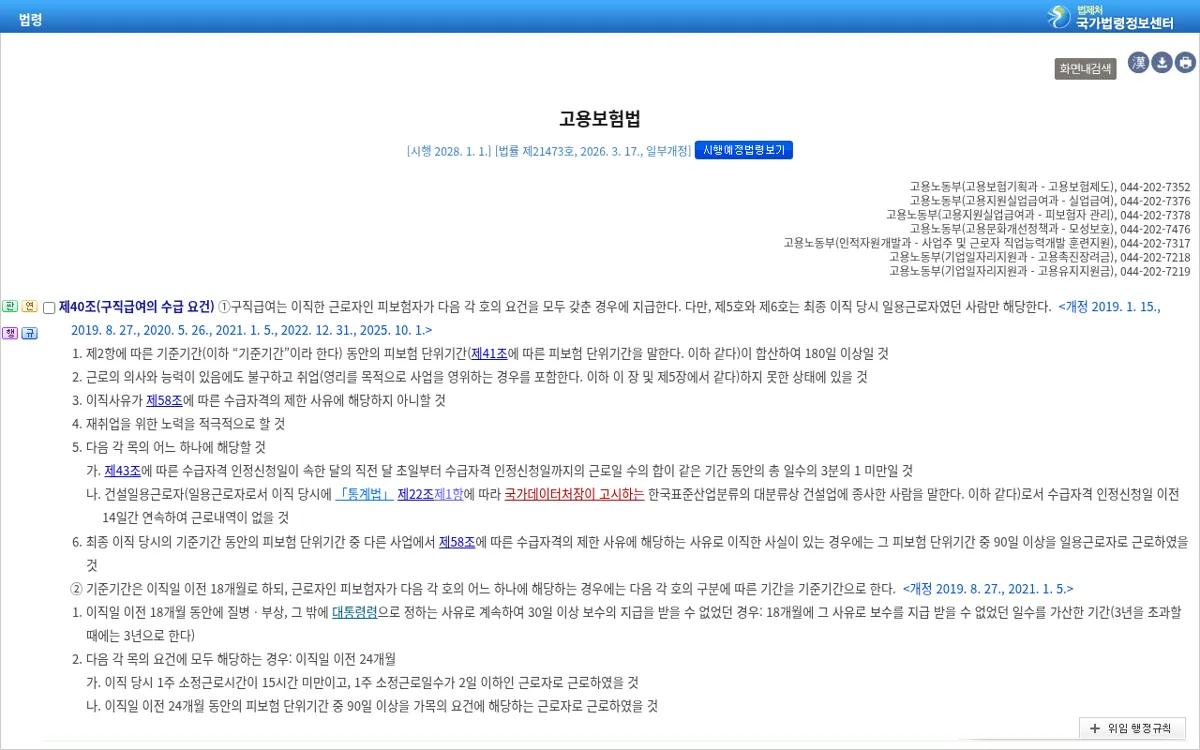 국가법령정보센터 고용보험법 제40조 구직급여 수급 요건
