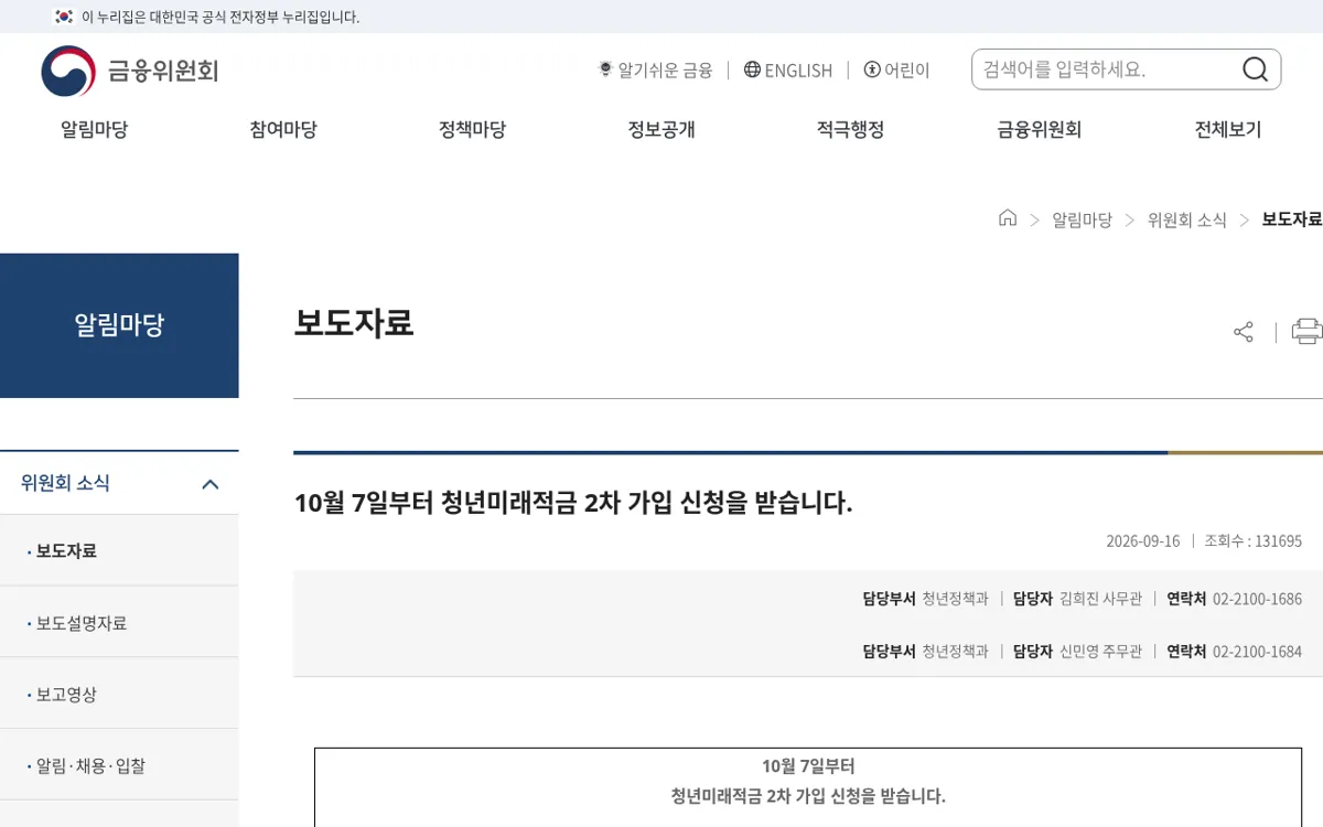 금융위원회 청년미래적금 2차 가입 신청 보도자료
