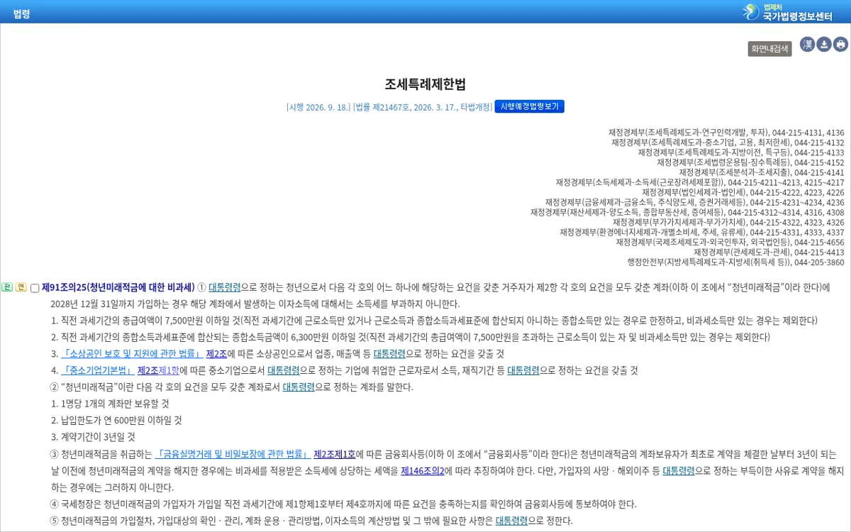 국가법령정보센터 조세특례제한법 제91조의25 청년미래적금