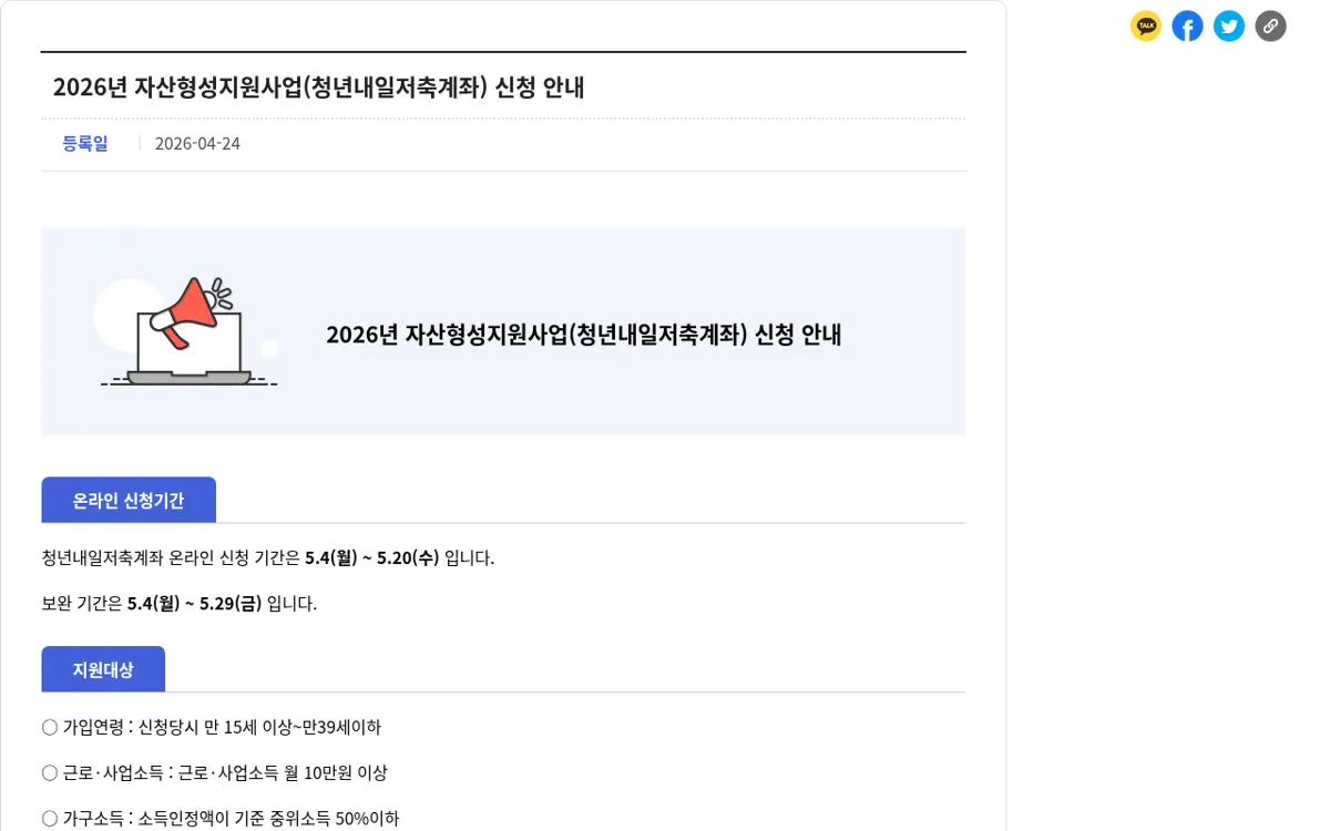 복지로 2026년 청년내일저축계좌 신청 안내 공지