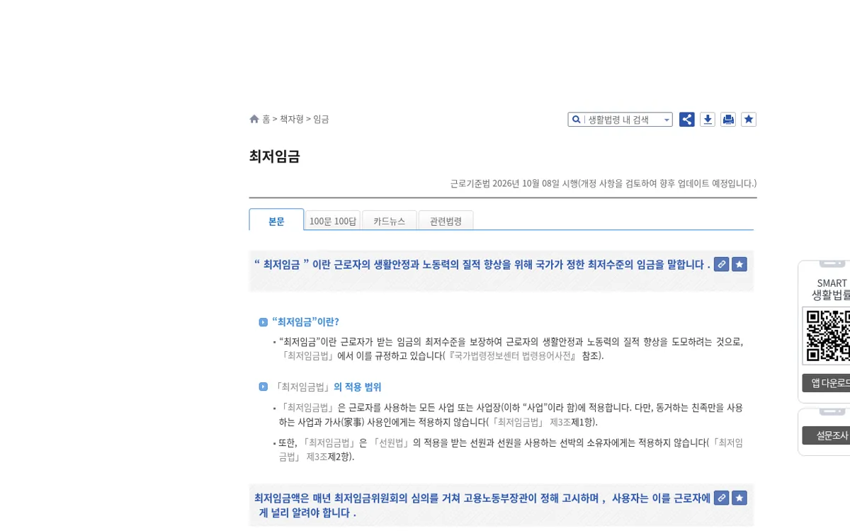 찾기쉬운 생활법령정보 최저임금 본문