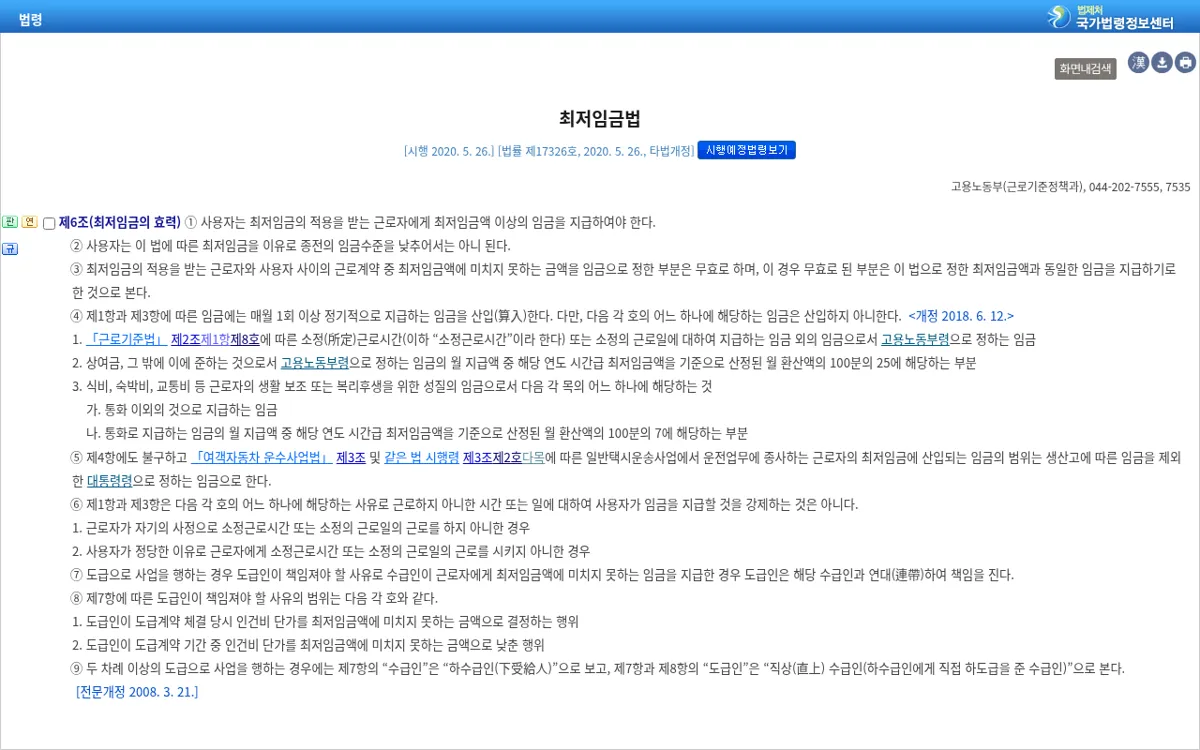 국가법령정보센터 최저임금법 제6조