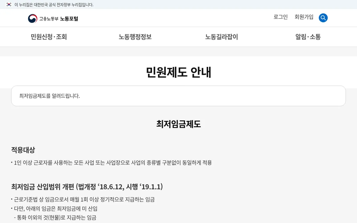 고용노동부 노동포털 최저임금제도 안내