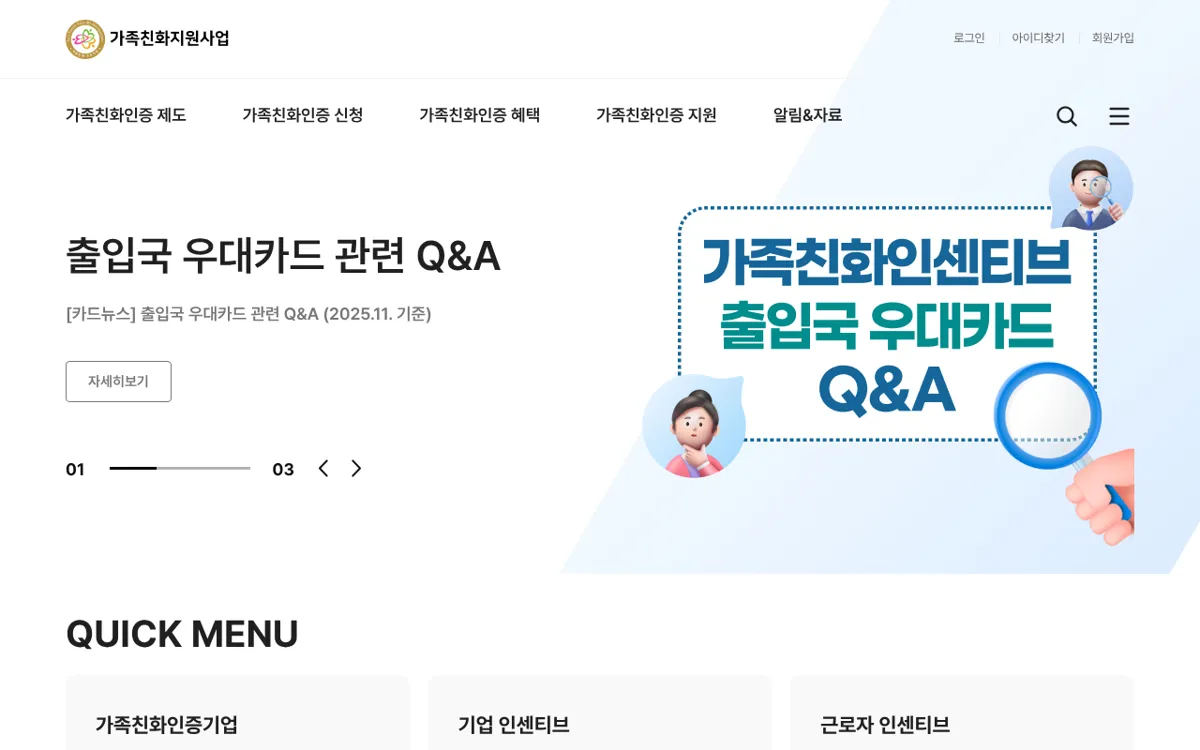 가족친화지원사업 누리집 메인