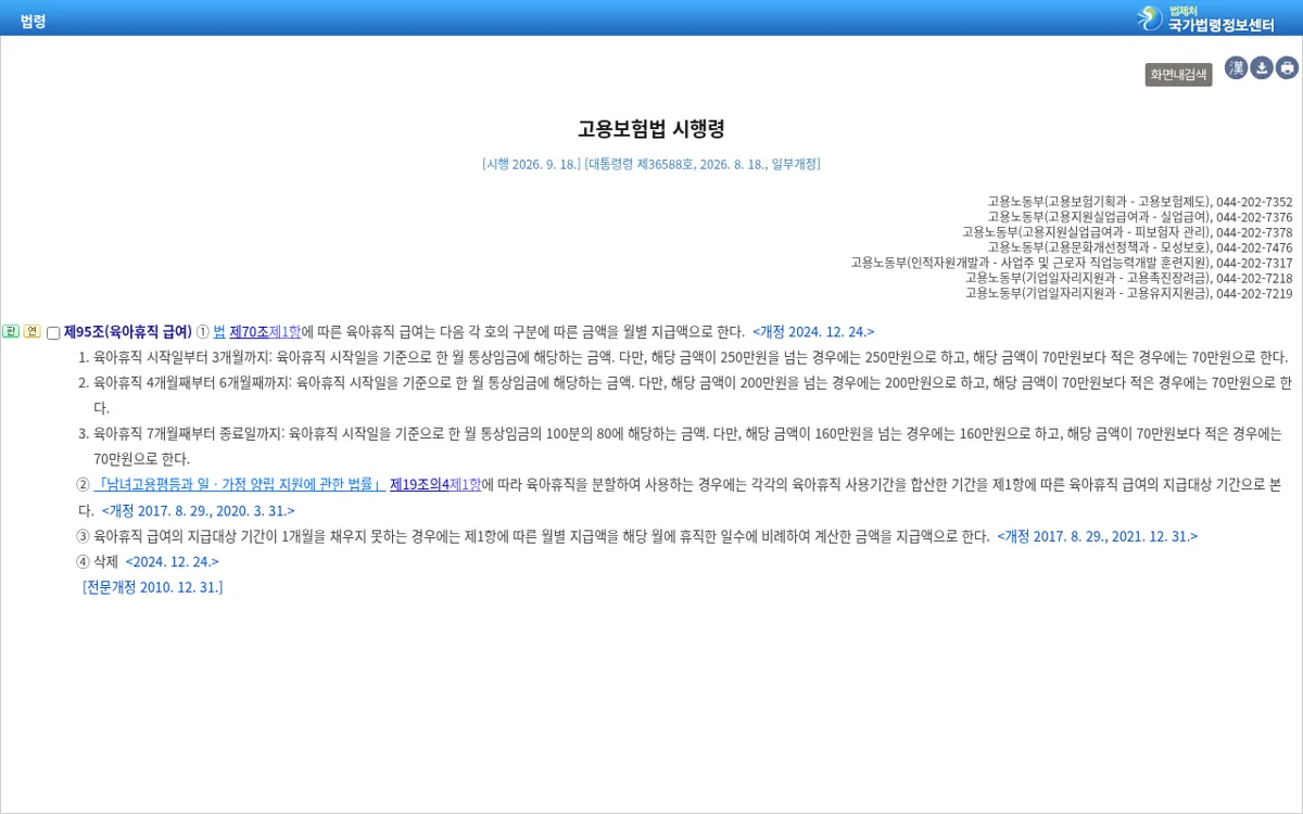 국가법령정보센터 고용보험법 시행령 제95조 육아휴직 급여