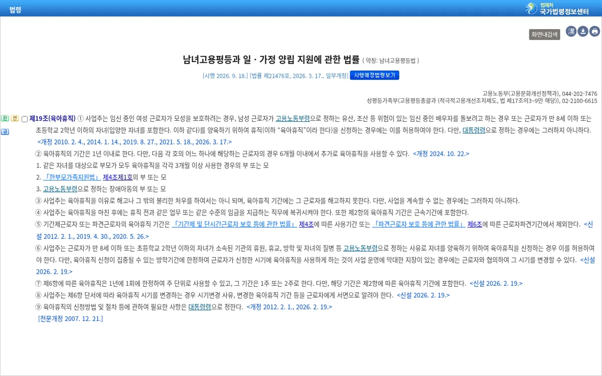 국가법령정보센터 남녀고용평등법 제19조 육아휴직