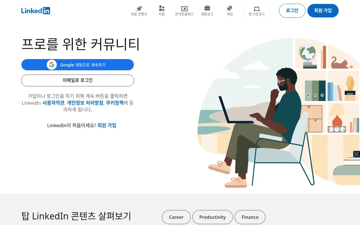 링크드인 메인 로그인 화면