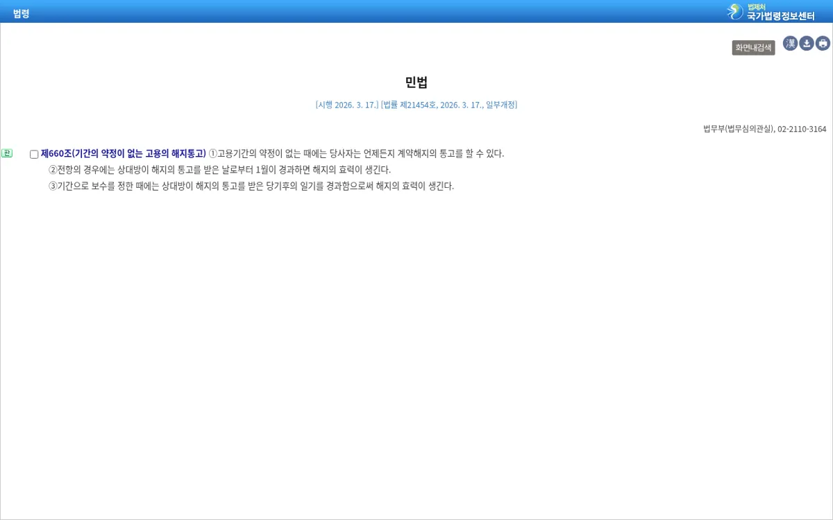 국가법령정보센터 민법 제660조