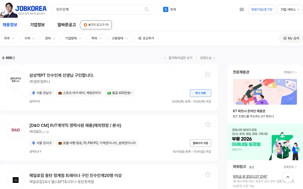 잡코리아 인수인계 관련 채용공고 검색 결과